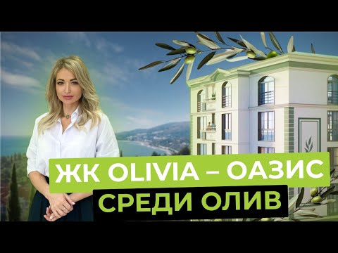 Видео: Жилой комплекс бизнес-класса Оливия