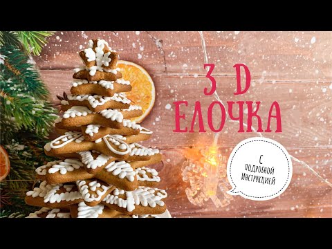 Видео: 3 D Елочка🎄 Имбирный пряник🍪 Подробная инструкция📄