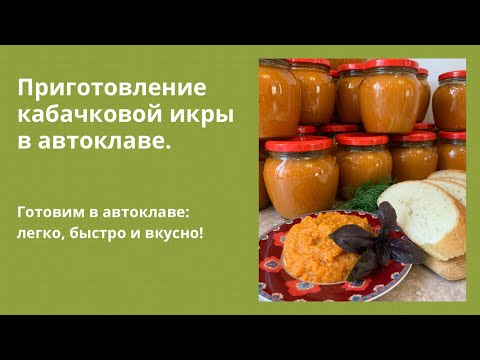 Видео: ПРОСТО ОБЪЕДЕНИЕ: КАБАЧКОВАЯ ИКРА В АВТОКЛАВЕ.