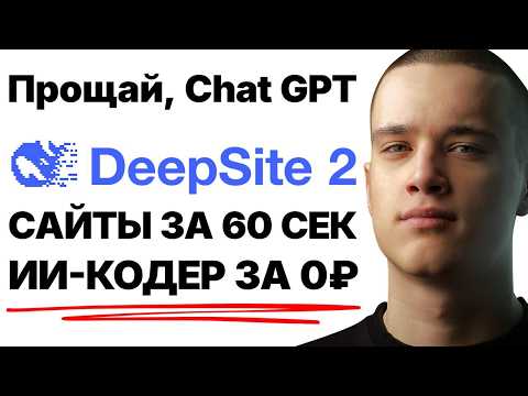 Видео: DeepSite 2 — Создавай Сайты БЕСПЛАТНО за 60 секунд через ИИ кодера