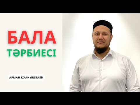 Видео: Ата-ана мен бала арасындағы қатынас | Уағыз | Арман Қуанышбаев #уағыз #бала #ютуб