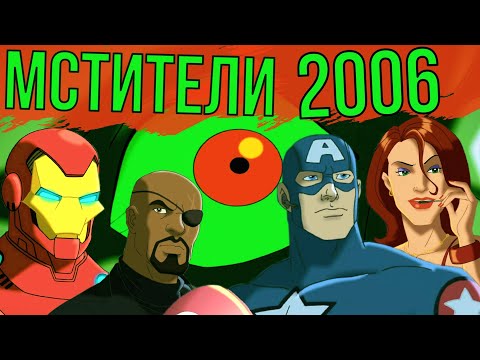 Видео: Мстители из 2006 года // Обзор // Ultimate Avengers 2006 // Marvel [#1]