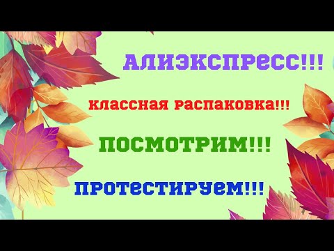 Видео: №73 Алиэкспресс!!! Распаковка посылок😘👍!!! Unboxing🤗!!!