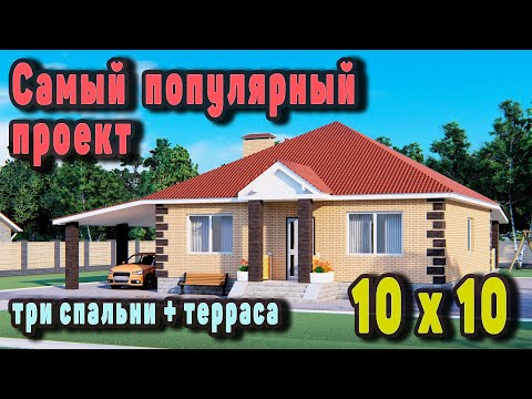 Видео: Проект дома 10 на 10. Одноэтажный дом из газобетона. S-128 "Протей"