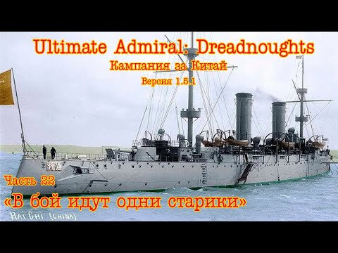 Видео: Ultimate Admiral: Dreadnoughts. Китай ч.22 "В бой идут одни старики"