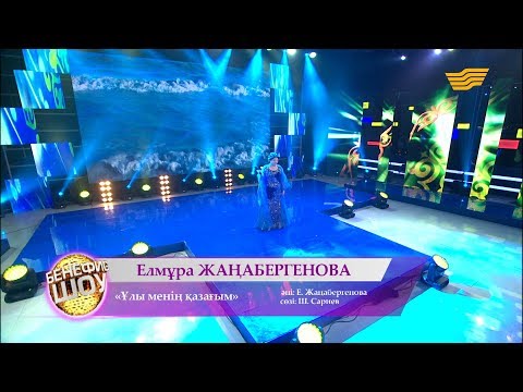 Видео: Елмұра Жаңабергенова - «Ұлы менің қазағым» (әні: Е. Жаңабергенова, сөзі: Ш. Сариев)