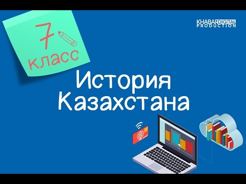 Видео: История Казахстана. 7 класс. Устное народное творчество казахов в XVIII веке /19.11.2020/