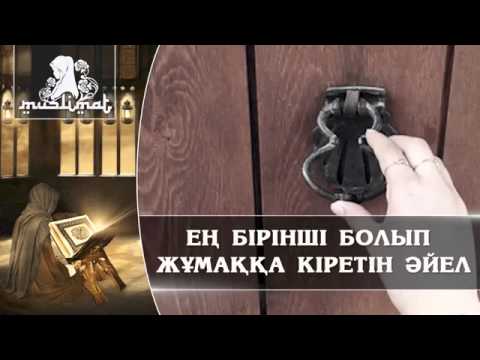 Видео: Жәннәт.Ең бірінші болып жұмаққа кіретін әйел