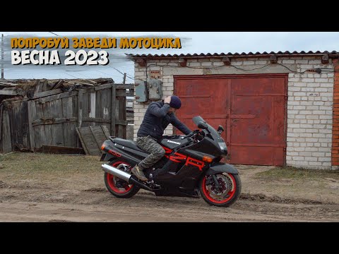 Видео: Мотосезон 2023 трудности с первым выездом.Кавасаки ззр 1100 и Хонда ф 4