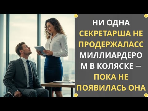 Видео: НИ ОДНА СЕКРЕТАРША НЕ ПРОДЕРЖАЛАСЬ С МИЛЛИАРДЕРОМ — ПОКА НЕ ПОЯВИЛАСЬ ОНА