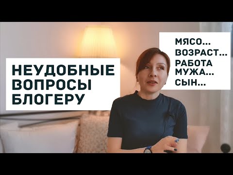 Видео: НЕУДОБНЫЕ ВОПРОСЫ БЛОГЕРУ ► Что я скрываю?))