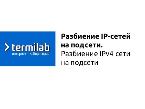 Видео: Разбиение IPv4 сети на подсети