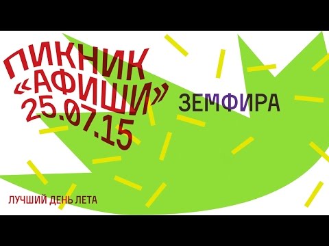 Видео: Земфира. Пикник Афиши (25.07.2015) Максимальная версия