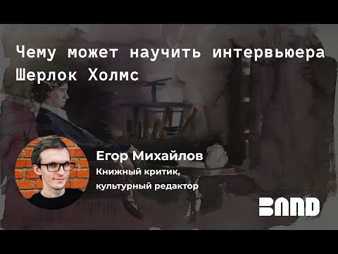Видео: Открытое занятие Band: «Чему может научить интервьюера Шерлок Холмс»