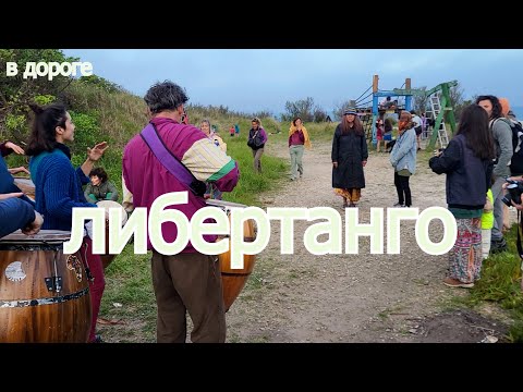 Видео: Либертанго