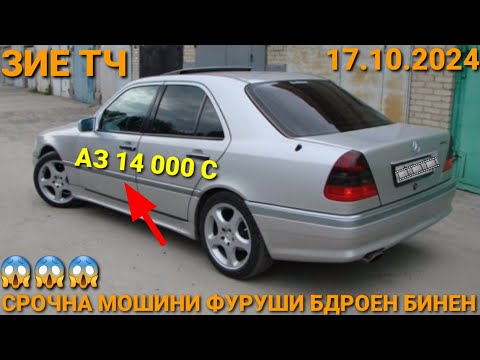 Видео: (17.10.2024) АЗ 14 000 СОМОН МОШИНО MERCEDES BENZ СЕЧКА, DOEWOO NEXIA, TOYOTA FILDER, MERCEDES ЗАЙЧИ