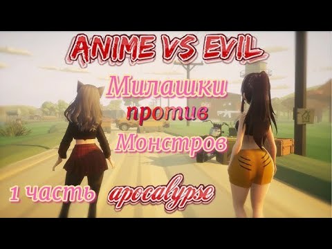 Видео: Аниме против Зла #Anime vs Evil :Apocalypse_ Полное прохождение игры _ Милашки против монстров.