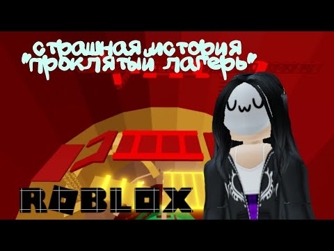 Видео: Проклятый лагерь. все части. Взахлёб. лимит.