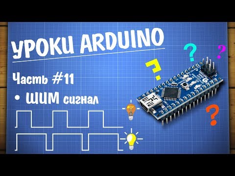 Видео: Уроки Ардуино #11 - плавное управление нагрузкой, ШИМ сигнал