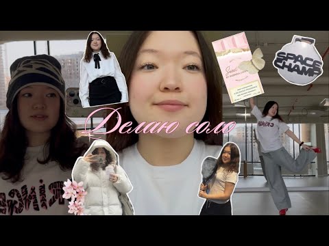 Видео: Ставлю соло на спэйс чемп 2025, а еще гуляю с друзьями, работаю и учусь | Ноябрьский активный влог