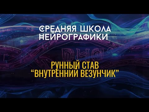 Видео: СРЕДняя Школа Нейрографики.            Рисуем нейрорунный став "Внутренний везунчик"