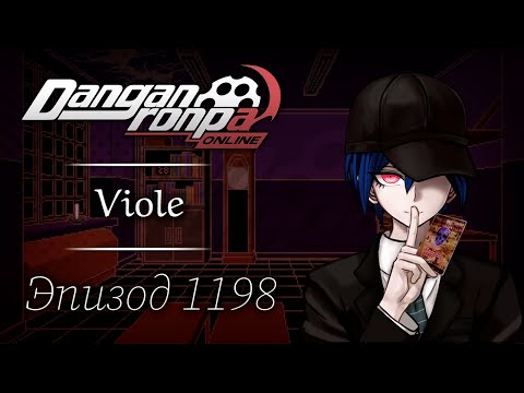 Видео: Ваш черёд умирать! | Эпизод #1198 | Danganronpa Online