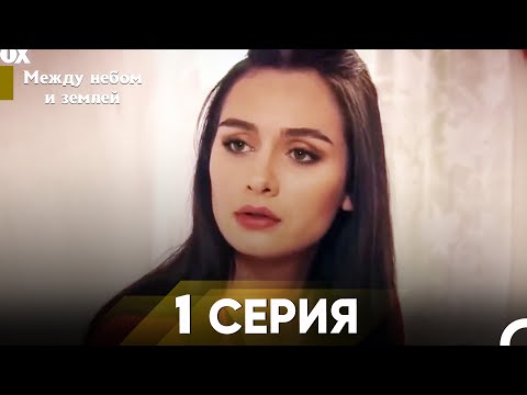 Видео: Между небом и землей Серия 1