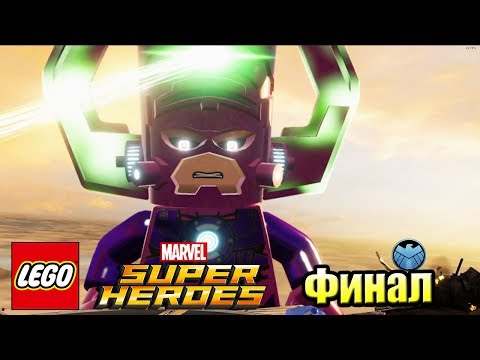 Видео: Lego Marvel Super Heroes #15 — Финал Галактус Пожиратель Миров {PC} прохождение часть 15