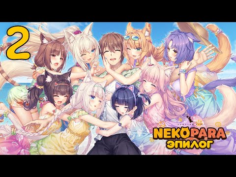 Видео: NEKOPARA AFTER #2 - Пляжный эпизод, где все хорошо кончают ( ͡° ͜ʖ ͡°)