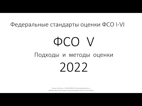 Видео: Федеральные стандарты оценки ФСО V