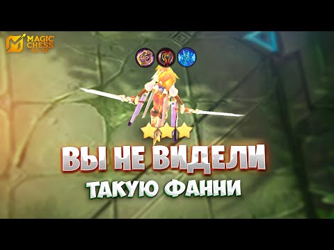 Видео: Я ЗАКРЫЛ ТРИ ШЕСТЁРКИ!!! В MAGIC CHESS: GO GO