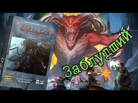 Видео: 7 "Конец вечности. БЕЗЫМЯННЫЕ." Заблудший. Правила + Let's Play.