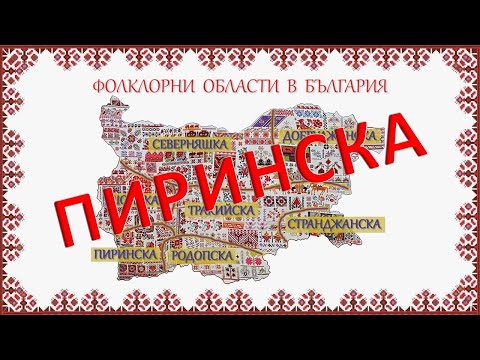 Видео: Пиринска фолклорна област