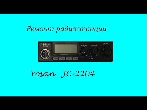 Видео: Ремонт радиостанции Yosan JC 2204