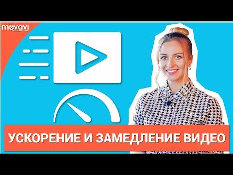 Видео: Как изменить скорость видео? (Замедление и Ускорение)