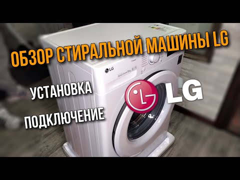Видео: Стиральная машинка LG обзор и установка подробно LG F2M5NS3W!