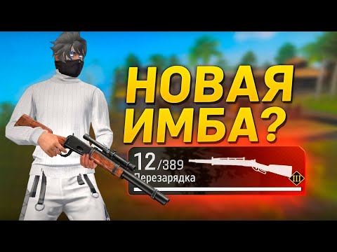 Видео: НОВЫЙ ВИНЧЕСТЕР ЛОМАЕТ ФРИ ФАЕР! ТОП-1 С БРАТОМ 🔥#freefire