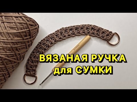 Видео: УСПЕЙ СВЯЗАТЬ ✅ ВЯЗАНАЯ РУЧКА ДЛЯ СУМКИ. Мастер-класс