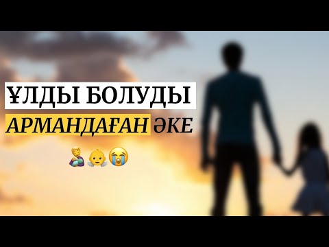 Видео: ҰЛДЫ БОЛУДЫ АРМАНДАҒАН ӘКЕ. КАМАЛ ӘЛПЕЙІСОВА "БАҚЫТ ПЕН ЕЛЕС" ШЫҒАРМАСЫ. АУДИОКІТАП.