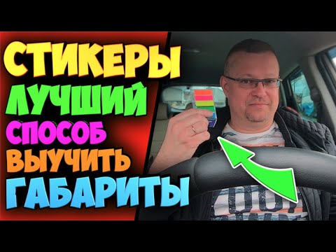 Видео: Учим Габариты Авто При Помощи Стикеров!Reference point