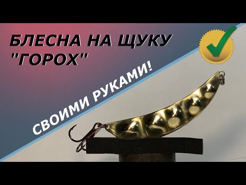 Видео: Шумящая блесна ГОРОХ на ЩУКУ! Новинка!