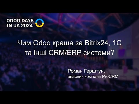 Видео: Чим Odoo краще за Bitrix24, 1C та інші CRM/ERP системи? (Роман Герштун)