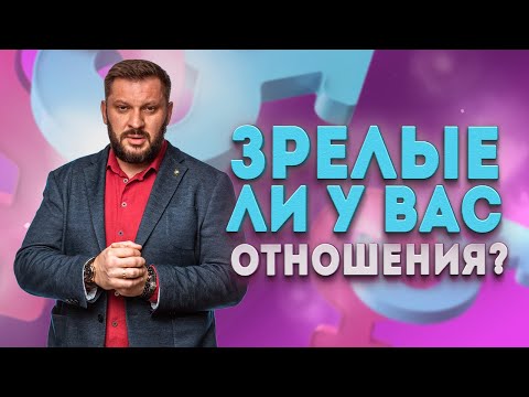 Видео: Как определить, что вы находитесь в зрелых отношениях?