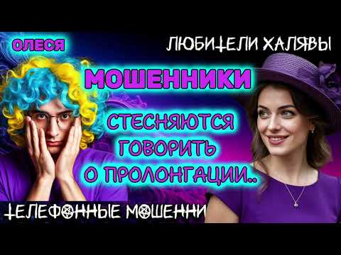 Видео: ⚡ ОЛЕСЯ. МОШЕННИКИ СТЕСНЯЮТСЯ | ТЕЛЕФОННЫЕ МОШЕННИКИ 