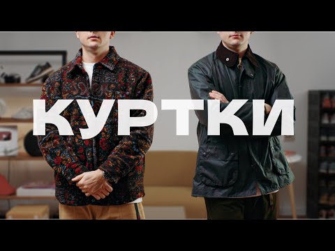 Видео: КУРТКИ НА ВЕСНУ 2025: BARBOUR, KITH, TNF
