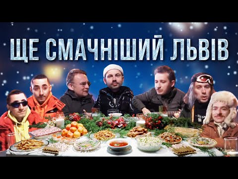 Видео: Ще смачніший Львів