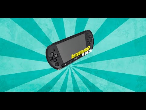 Видео: РЕТРО КОНСОЛИ: Актуальна ли PSP в 2025 году?