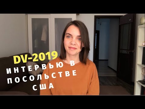 Видео: Интервью в Посольстве США | DV-2019 | Подробно об интервью и документах