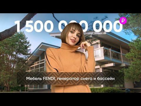 Видео: ПОЛТОРА МИЛЛИАРДА ЗА ЛУЧШИЙ ДОМ НА РУБЛЁВКЕ 😱 FENDI, генератор снега, лифт и бассейн с подогревом