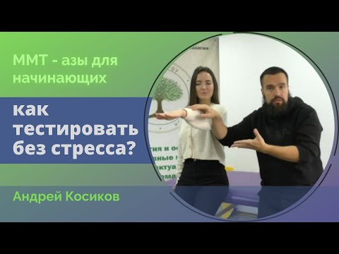 Видео: Техника мануального мышечного тестирования.  Лайфхаки про кинезиологический мышечный тест